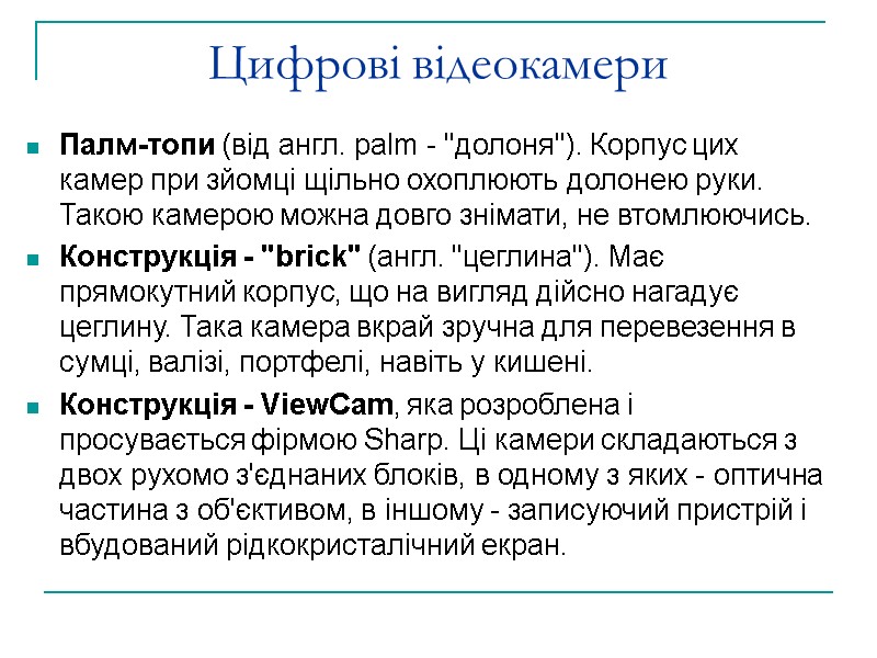 Цифрові відеокамери Палм-топи (від англ. palm - 